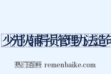 少先队辅导员管理办法造句是什么意思的图片